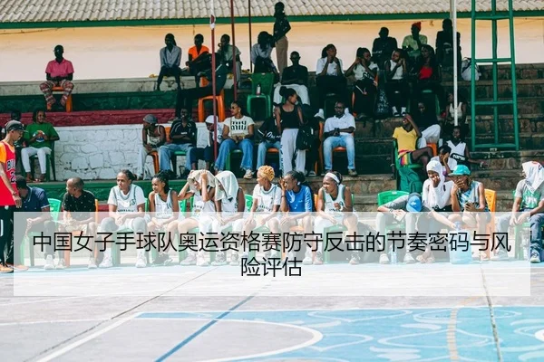 zhong-guo-nv-zi-shou-qiu-dui-ao-yun-zi-ge-sai-fang-shou-fan-ji-de-jie-zou-mi-ma-yu-feng-xian-ping-gu-2-362.jpg